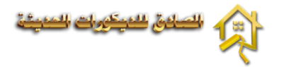 دهان الرياض – الصادق للديكورات الحديثة | 0530265810